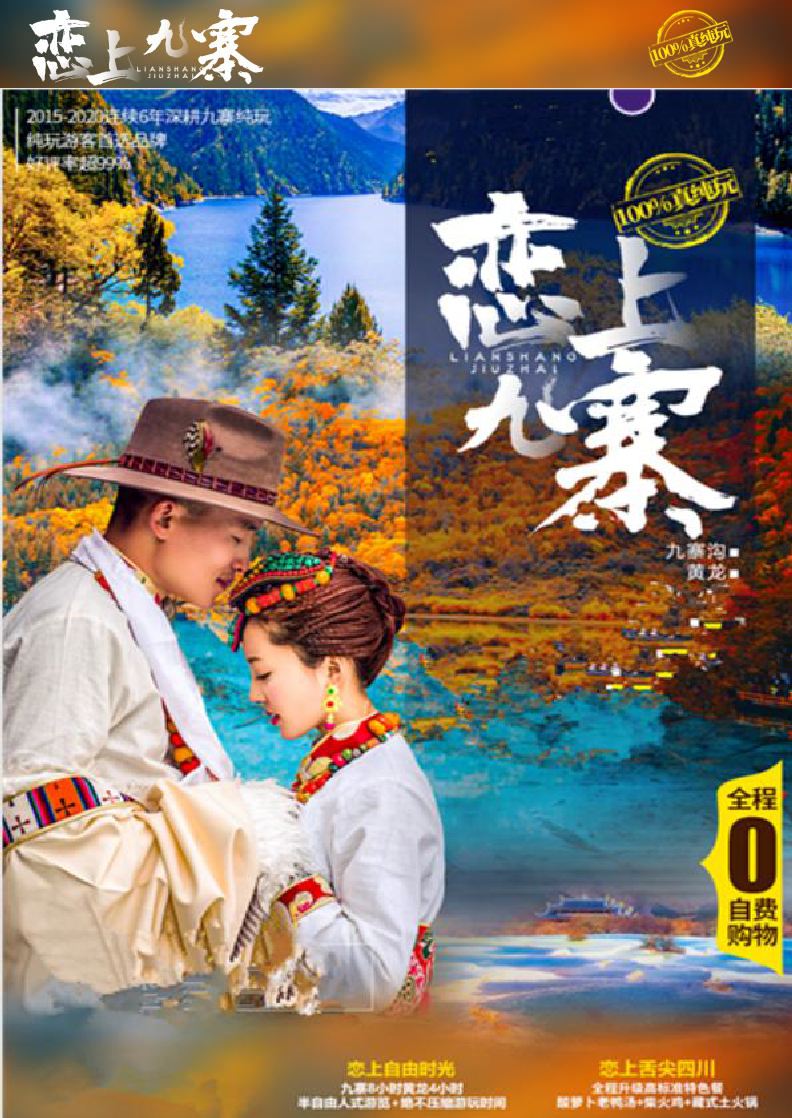 恋上九寨.png