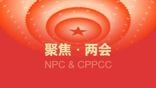 聚焦两会.png